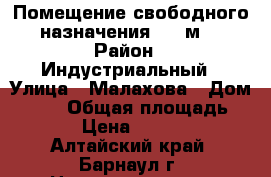 Помещение свободного назначения, 39 м² › Район ­ Индустриальный › Улица ­ Малахова › Дом ­ 146 › Общая площадь ­ 38 › Цена ­ 22 000 - Алтайский край, Барнаул г. Недвижимость » Помещения аренда   . Алтайский край